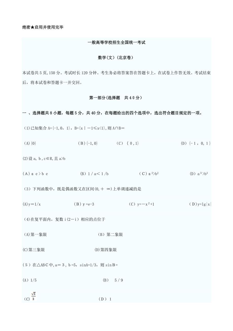 普通高等学校招生统一考试-文科数学(北京卷)_第1页