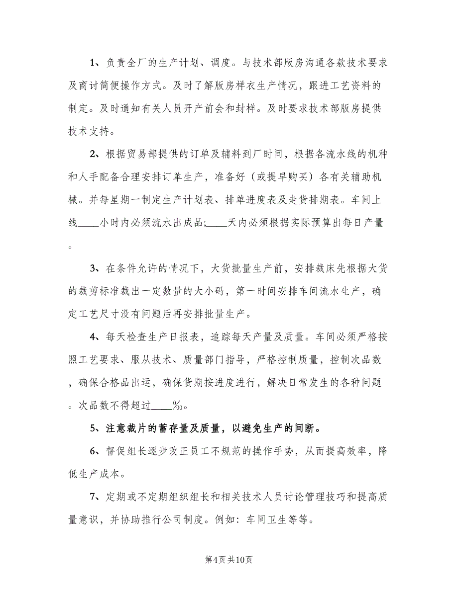 生产副总经理岗位职责范本（10篇）_第4页