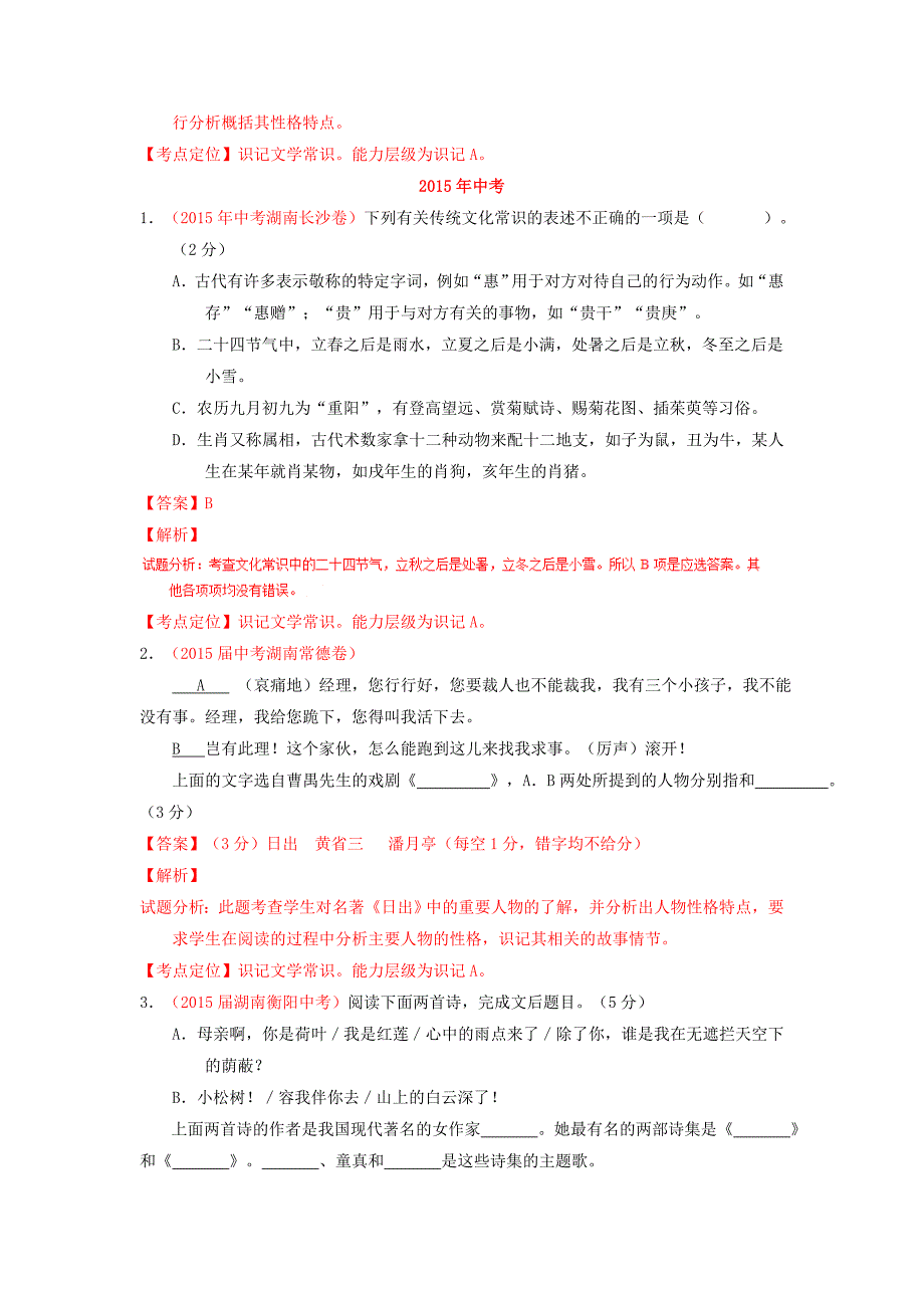 中考语文分项解析汇编：专题06识记文学与文化常识湖南版_第2页