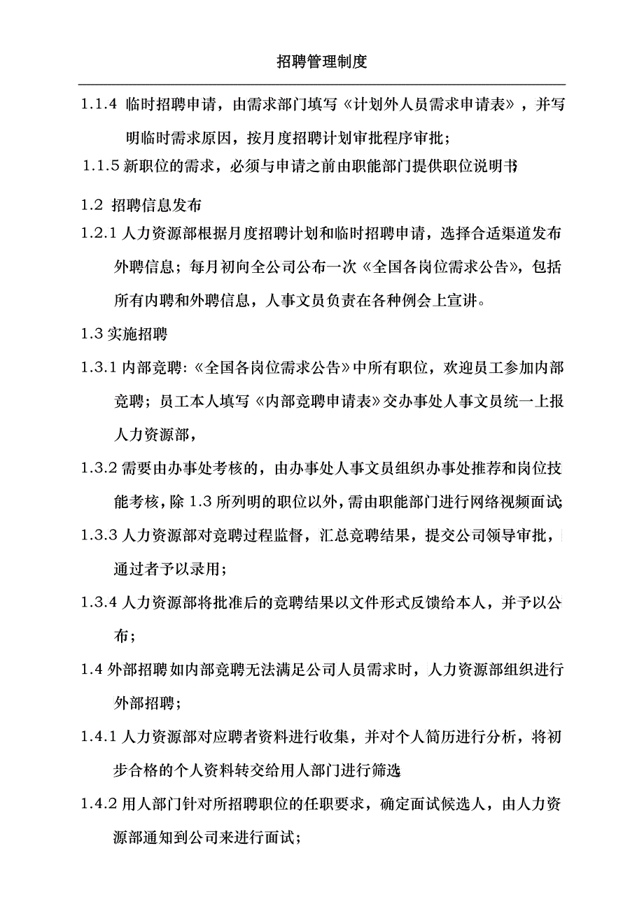 招聘管理制度(doc5)(1)_第3页