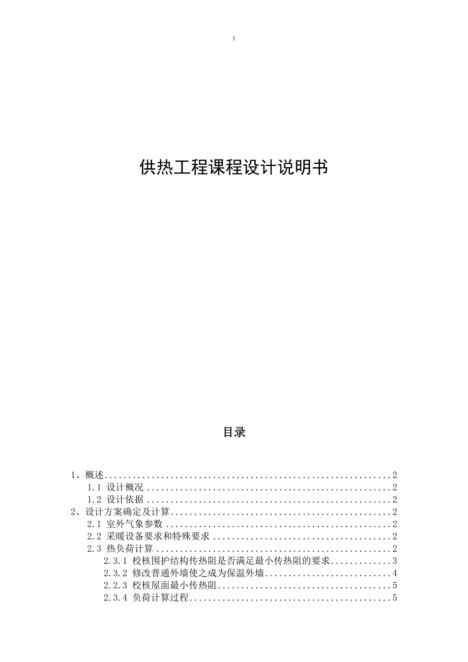 供热工程课程设计说明书85849_第1页