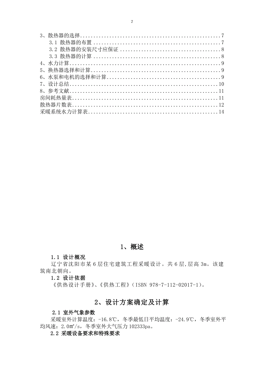 供热工程课程设计说明书85849_第2页