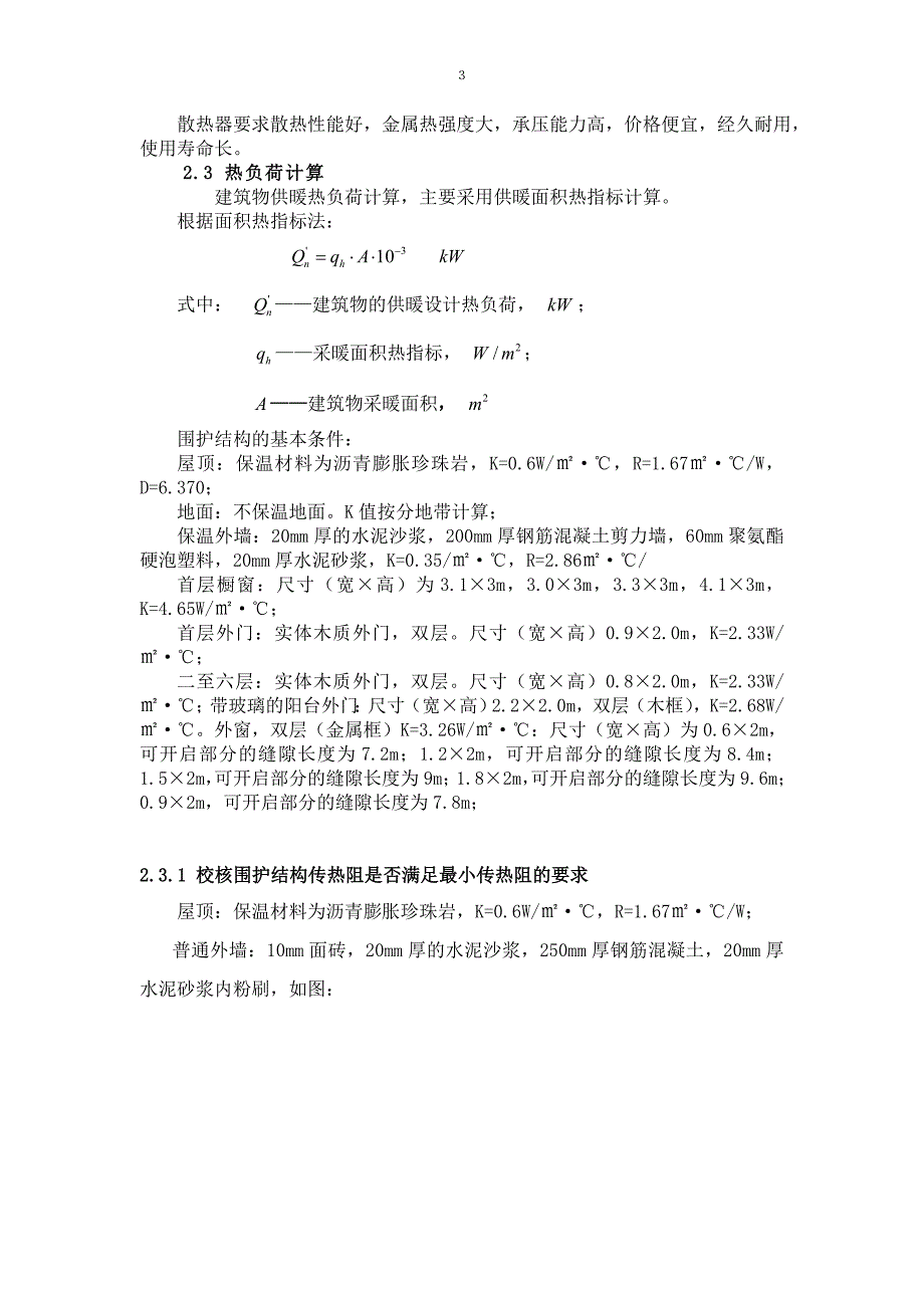 供热工程课程设计说明书85849_第3页