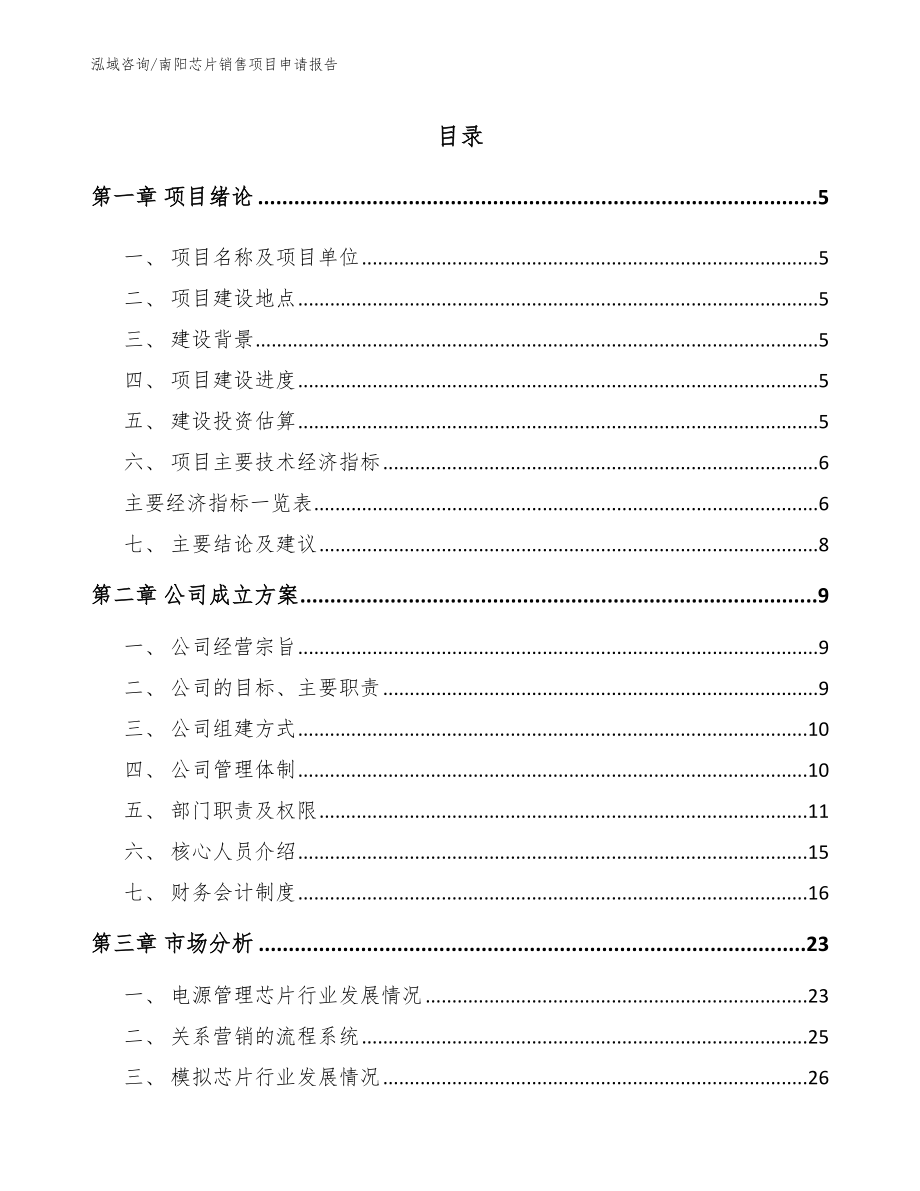 南阳芯片销售项目申请报告（模板）_第1页