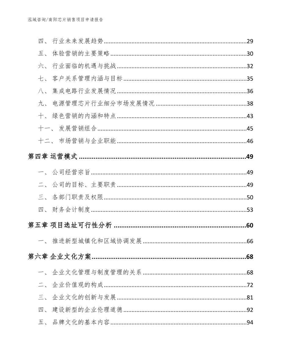 南阳芯片销售项目申请报告（模板）_第2页