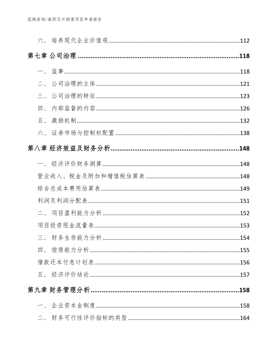南阳芯片销售项目申请报告（模板）_第3页
