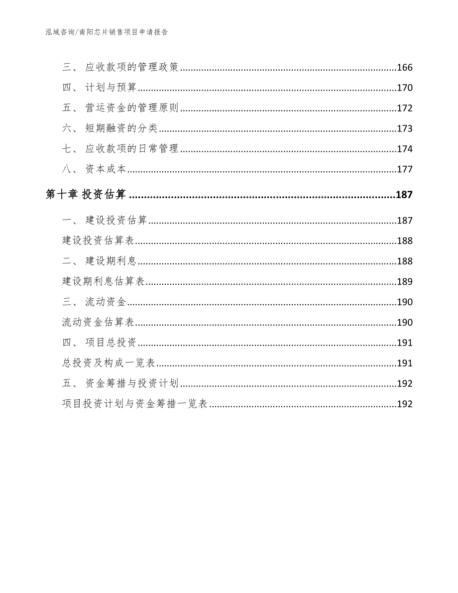 南阳芯片销售项目申请报告（模板）_第4页