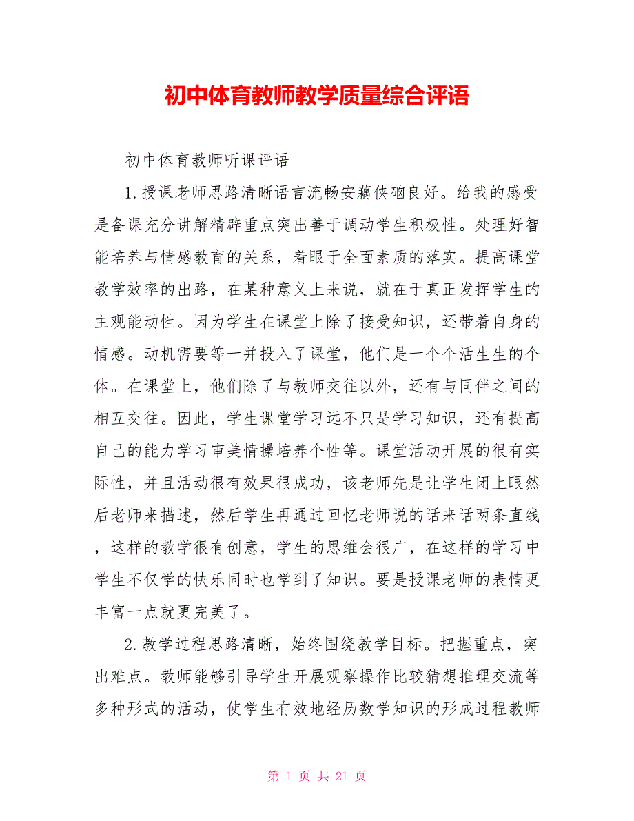 初中体育教师教学质量综合评语.doc_第1页