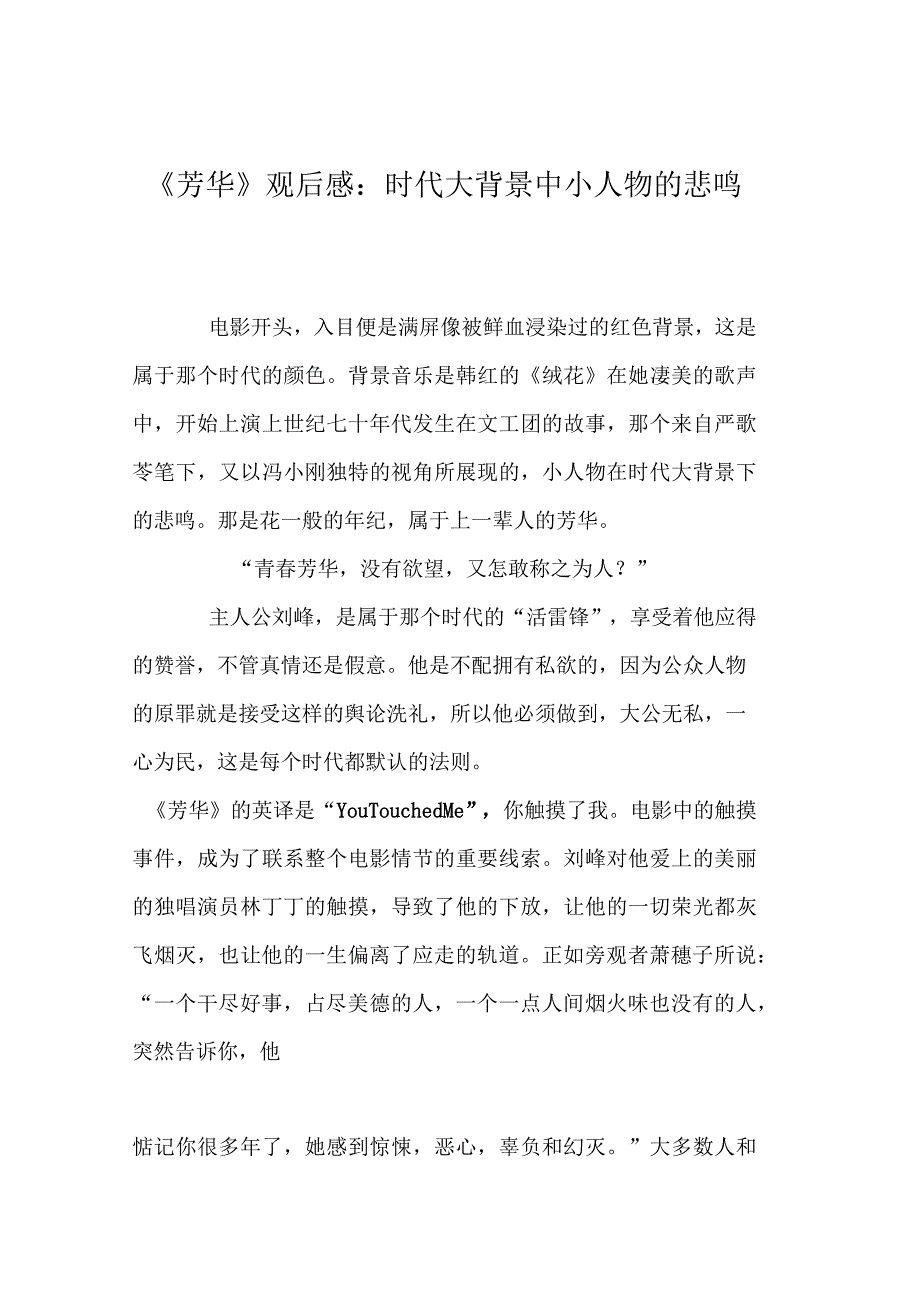 《芳华》观后感：时代大背景中小人物的悲鸣_第1页