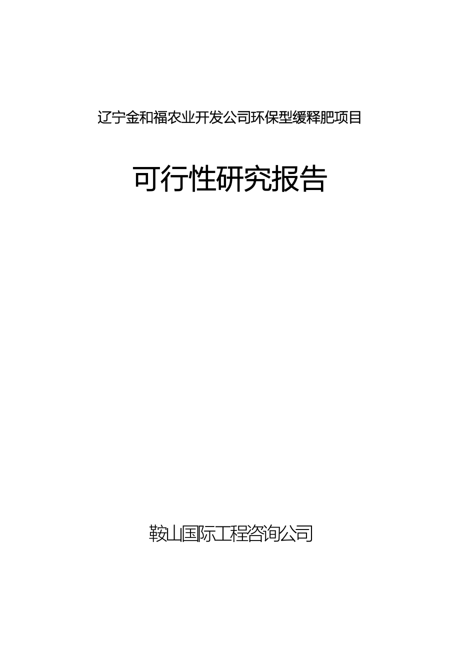 生产环保型高效炭基缓释肥项目可行性研究报告.doc_第1页