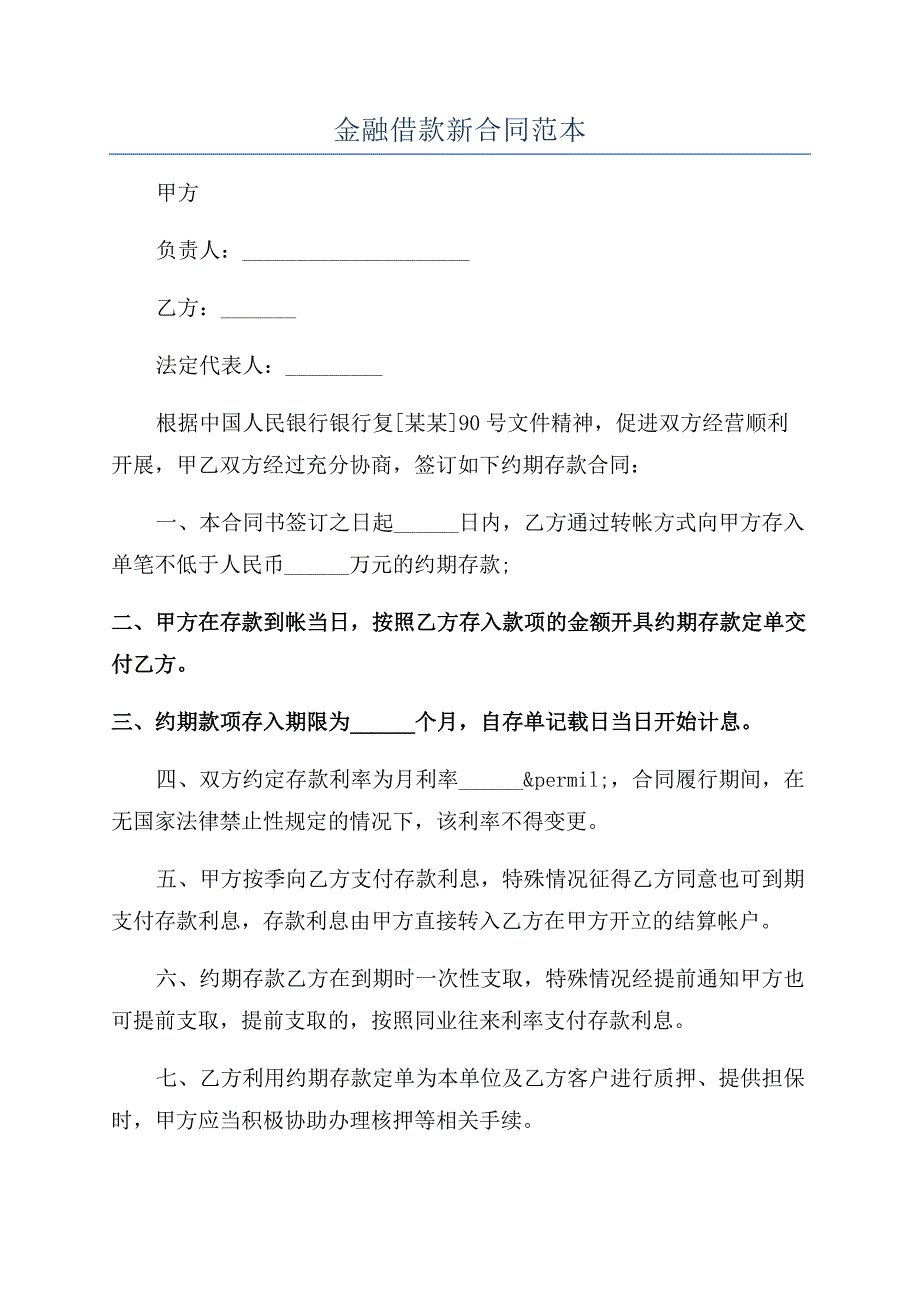 金融借款新合同范本.docx_第1页