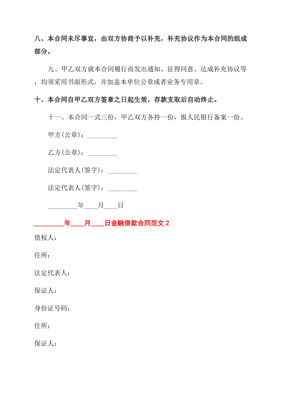 金融借款新合同范本.docx_第2页