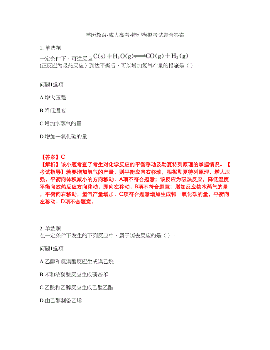 学历教育-成人高考-物理模拟考试题含答案32_第1页