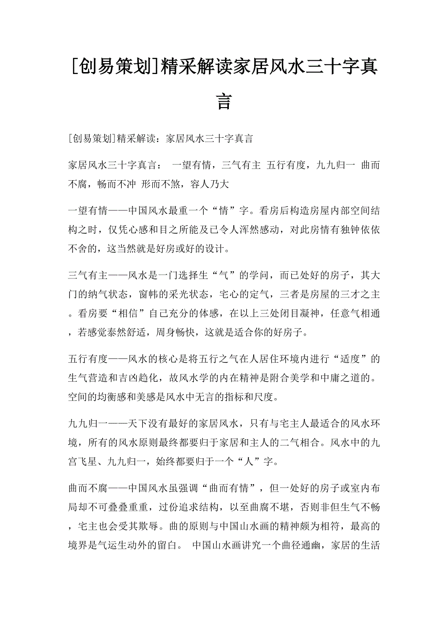 [创易策划]精采解读家居风水三十字真言_第1页