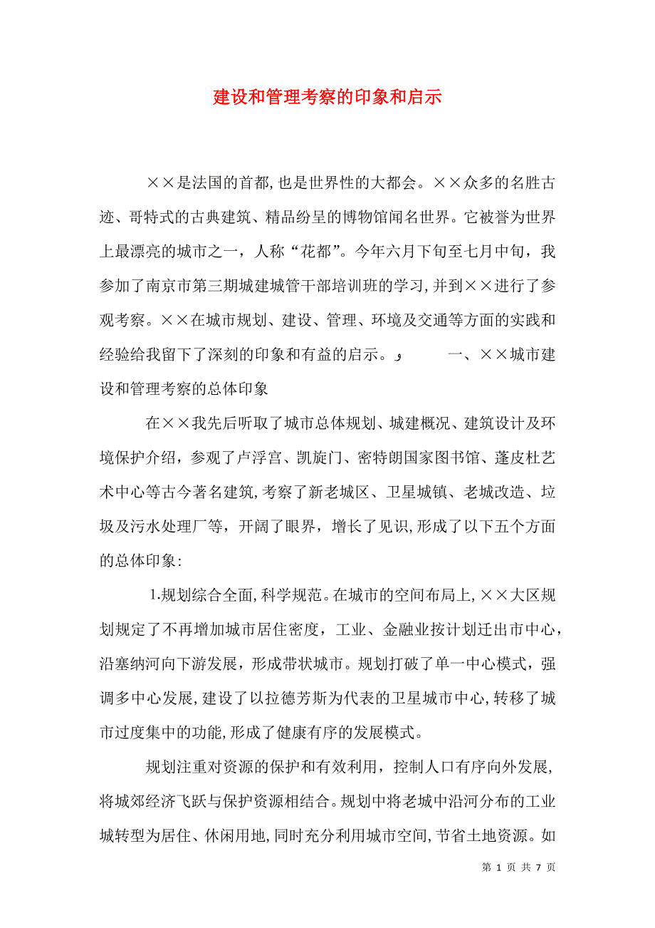 建设和管理考察的印象和启示_第1页