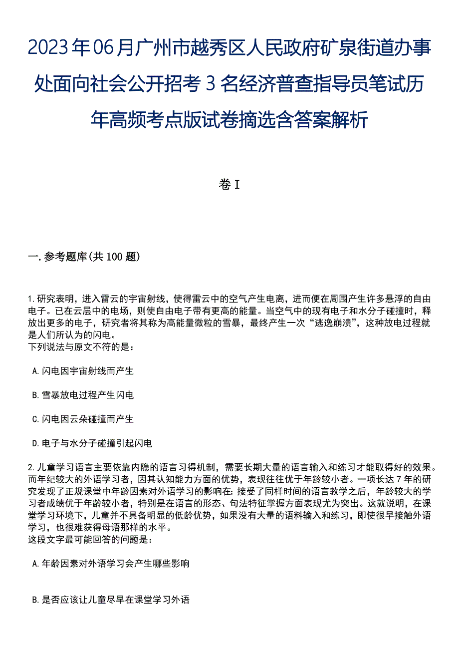 2023年06月广州市越秀区人民政府矿泉街道办事处面向社会公开招考3名经济普查指导员笔试历年高频考点版试卷摘选含答案解析_第1页