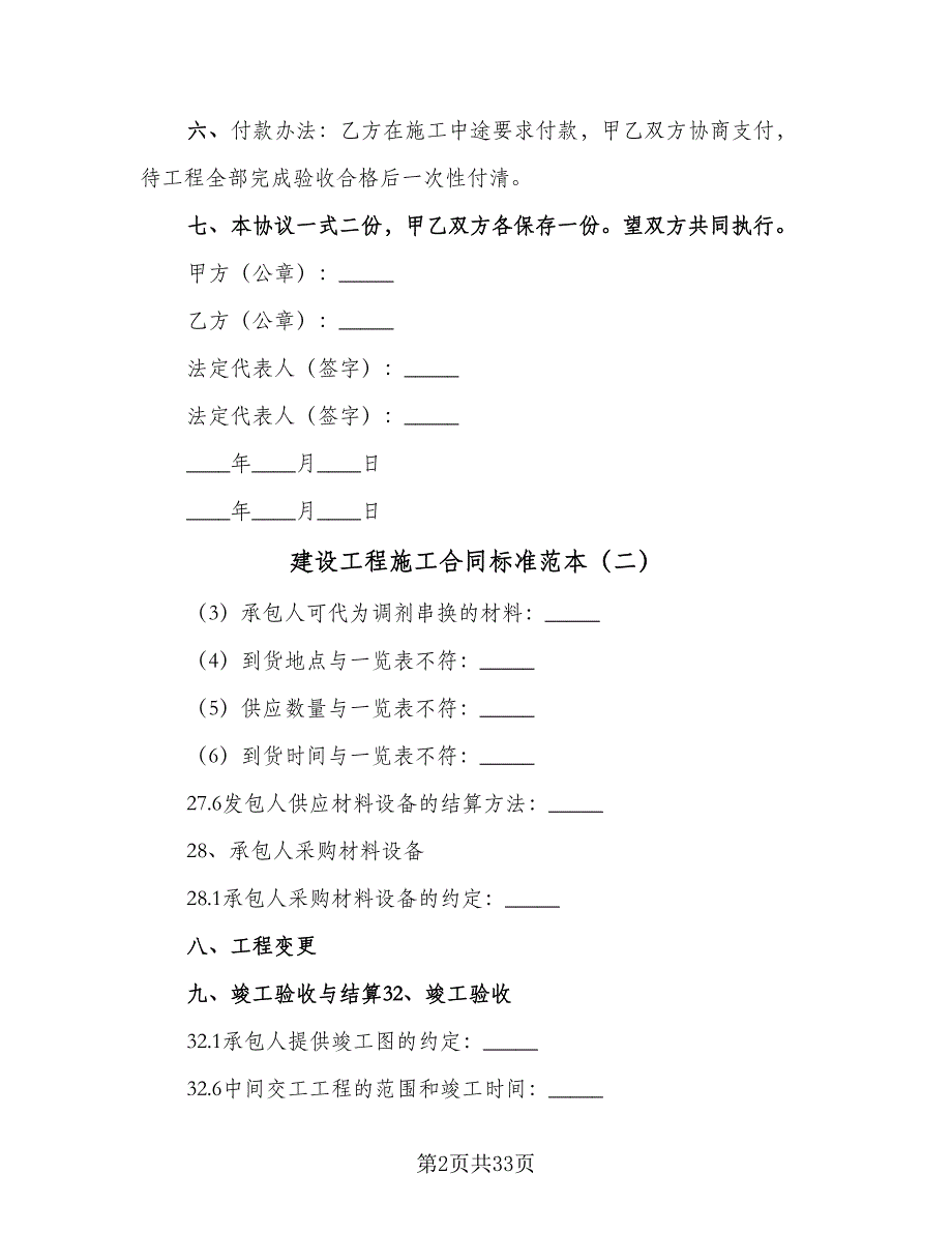 建设工程施工合同标准范本（5篇）_第2页