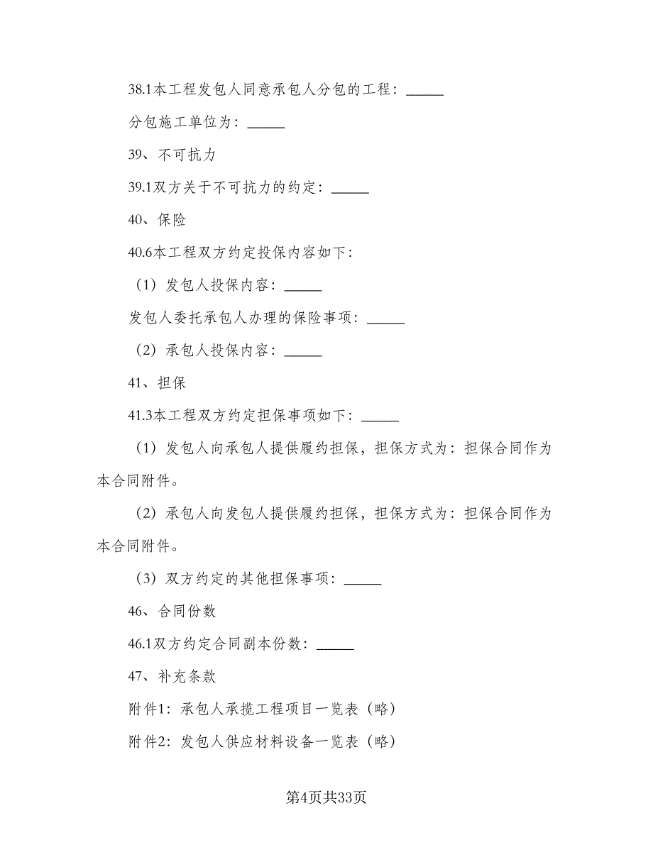 建设工程施工合同标准范本（5篇）_第4页