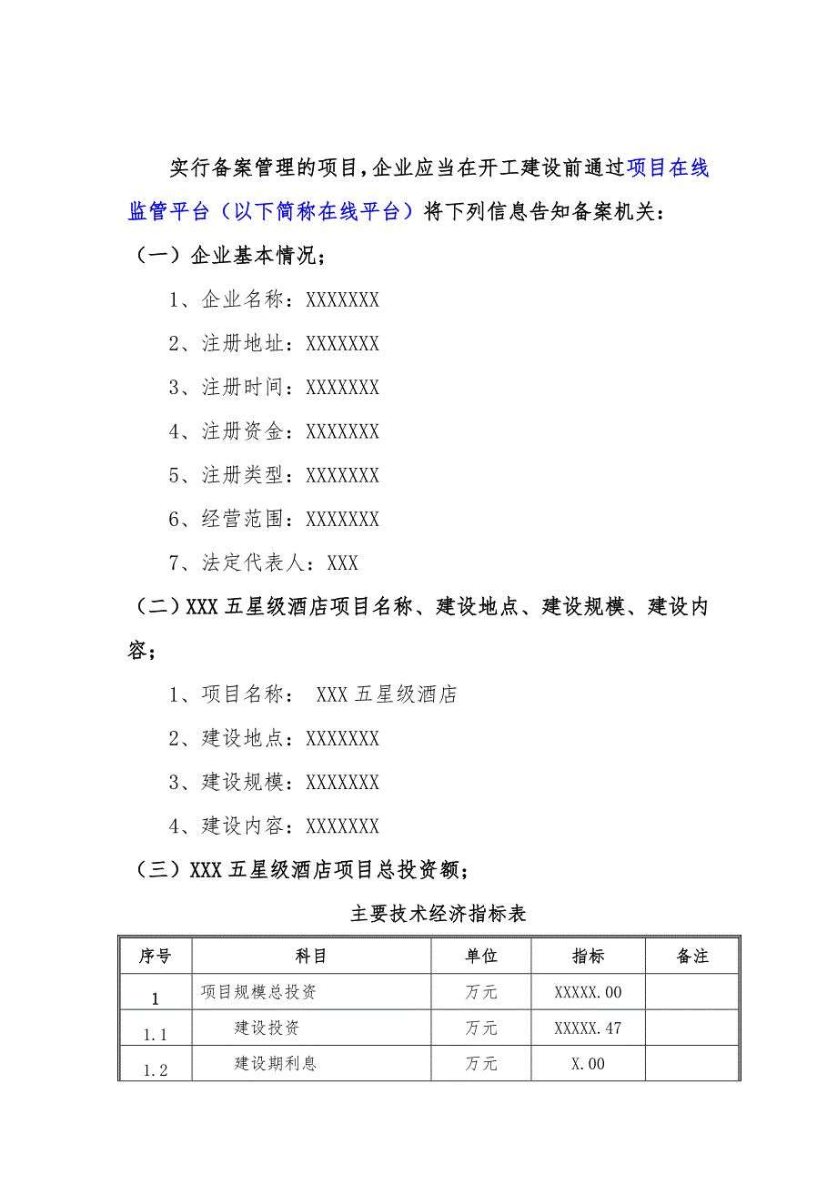 备案项目网上申报-XXX五星级酒店项目(申报大纲)_第2页