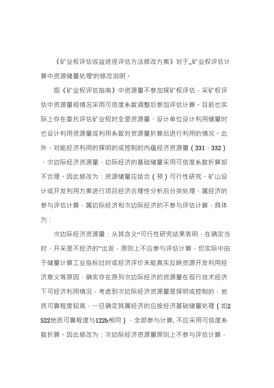 矿业权评估计算中资源储量的处理_第1页