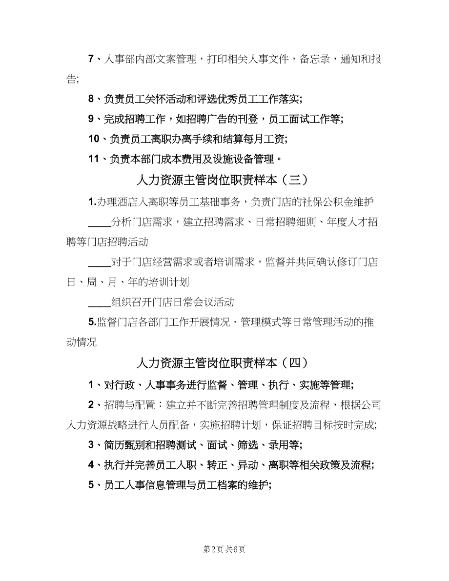 人力资源主管岗位职责样本（九篇）_第2页