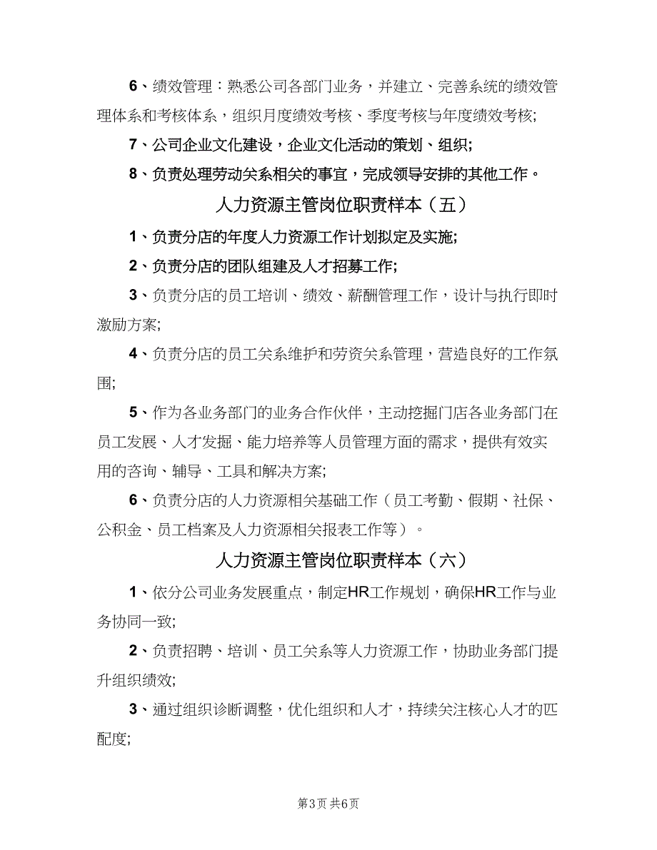 人力资源主管岗位职责样本（九篇）_第3页