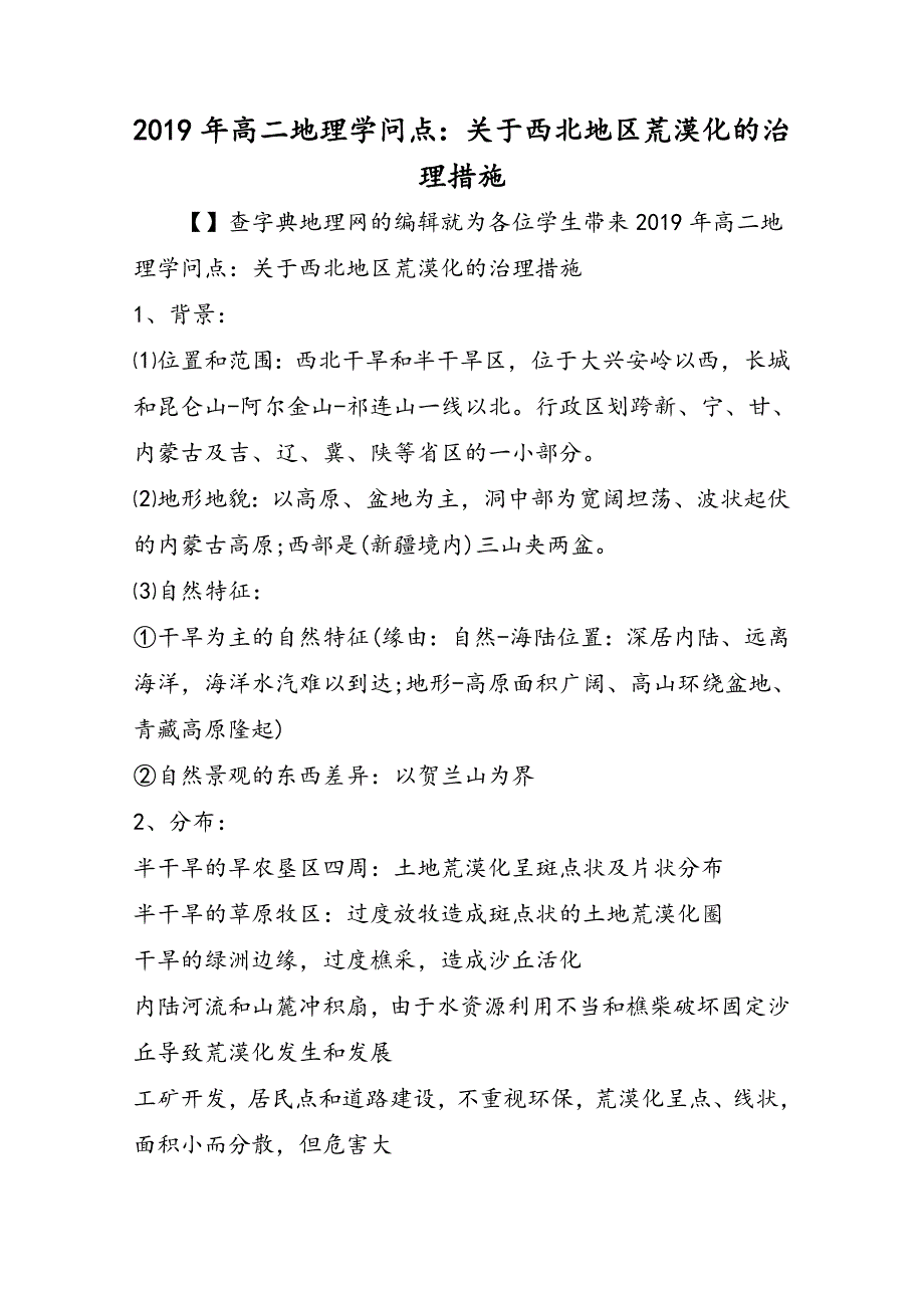 高二地理知识点：关于西北地区荒漠化的治理措施_第1页