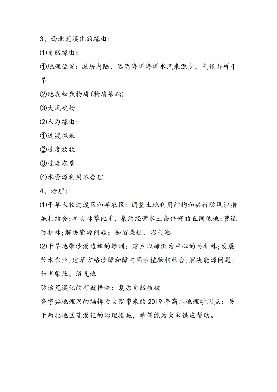 高二地理知识点：关于西北地区荒漠化的治理措施_第2页