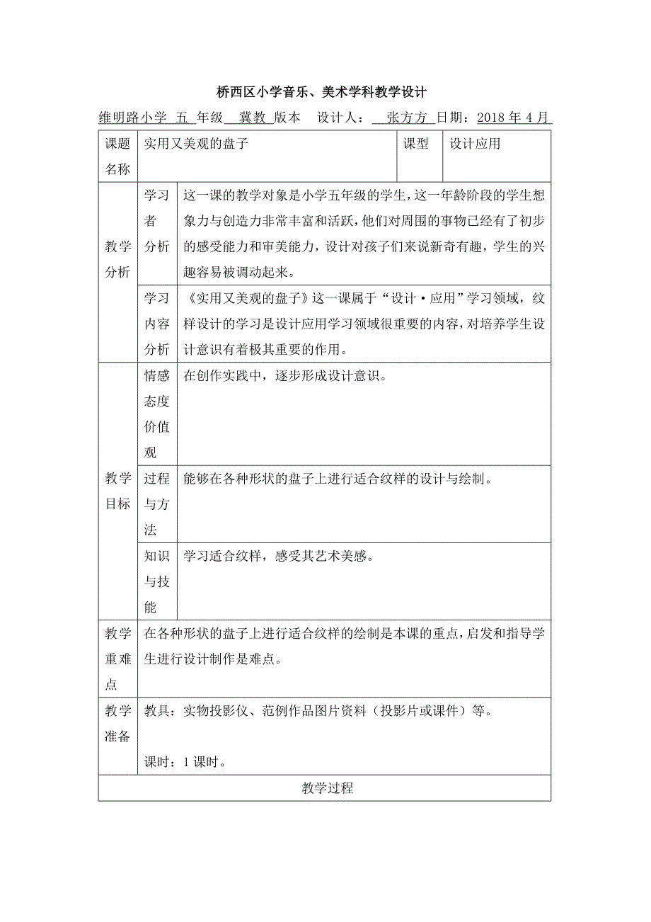 桥西区小学音乐、美术学科教学设计[6].doc_第1页