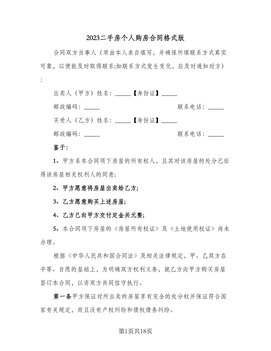 2023二手房个人购房合同格式版（5篇）_第1页