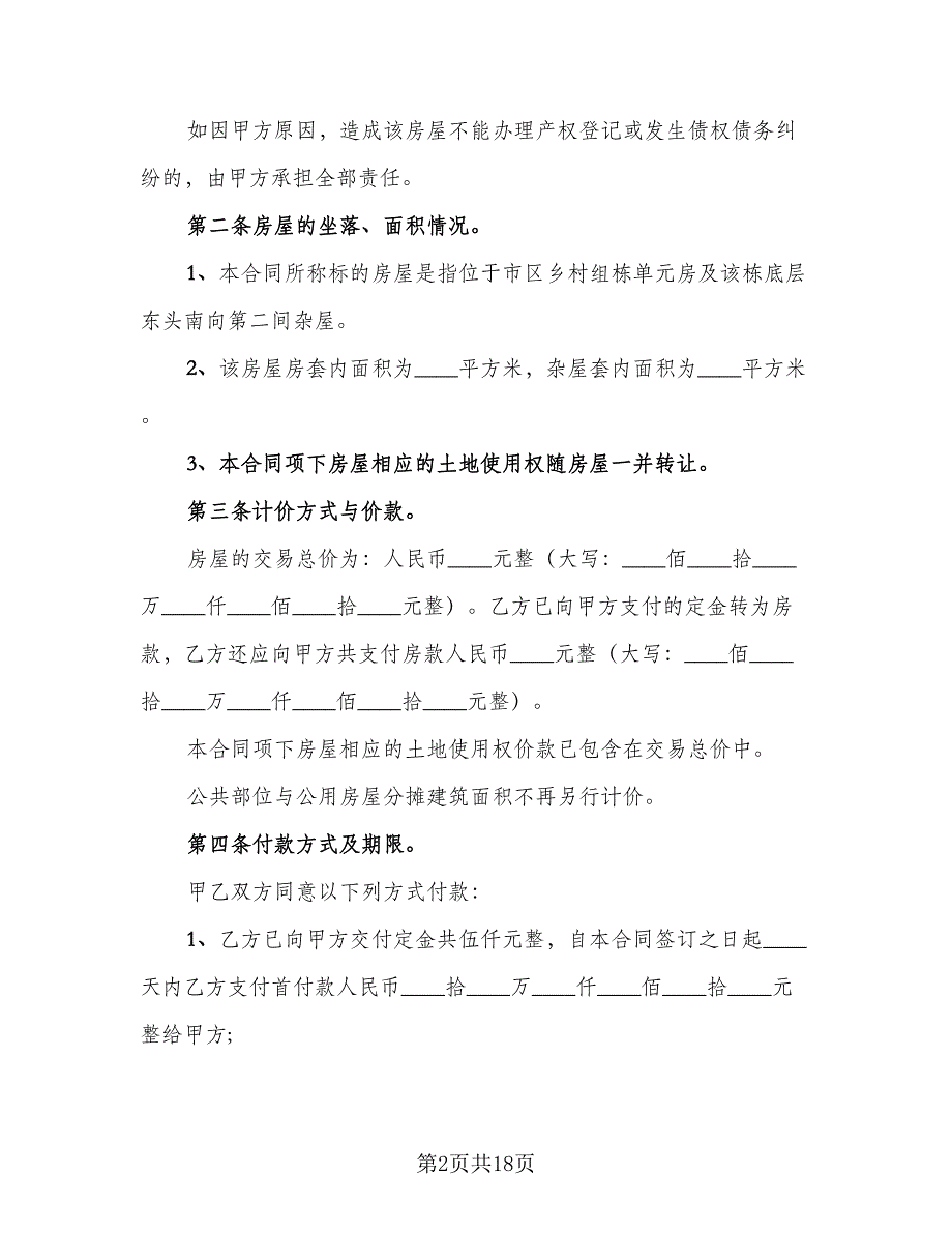 2023二手房个人购房合同格式版（5篇）_第2页