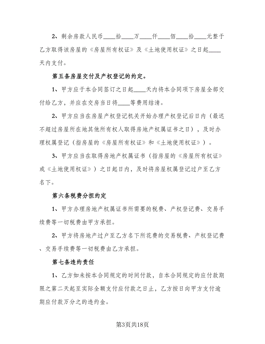 2023二手房个人购房合同格式版（5篇）_第3页