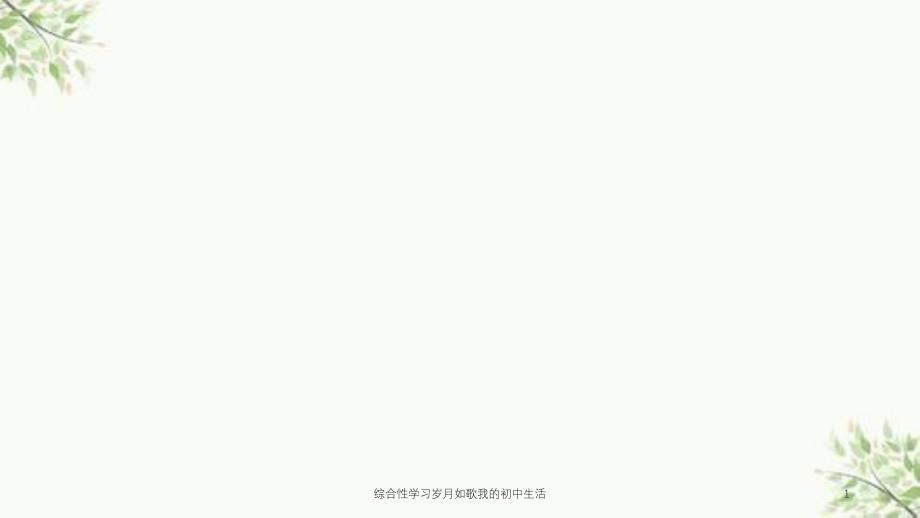 综合性学习岁月如歌我的初中生活课件_第1页