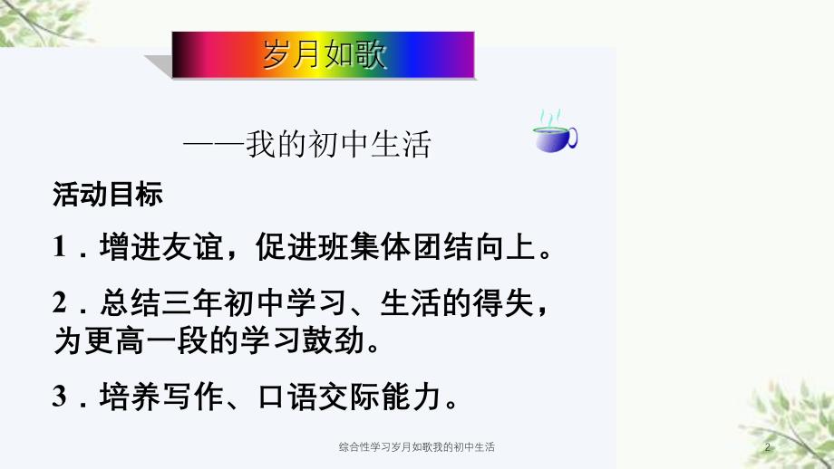 综合性学习岁月如歌我的初中生活课件_第2页