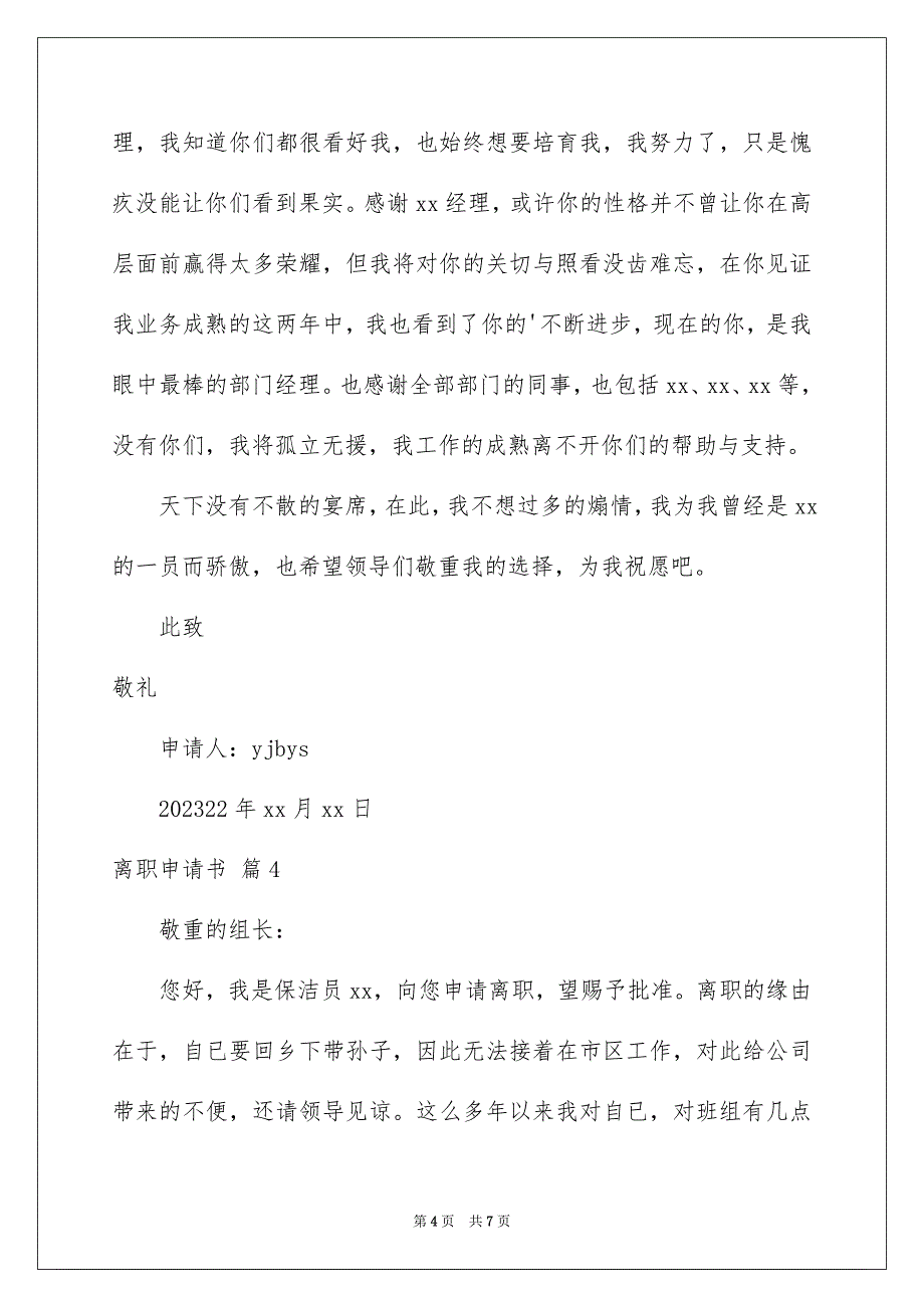 2023离职申请书2范文.docx_第4页