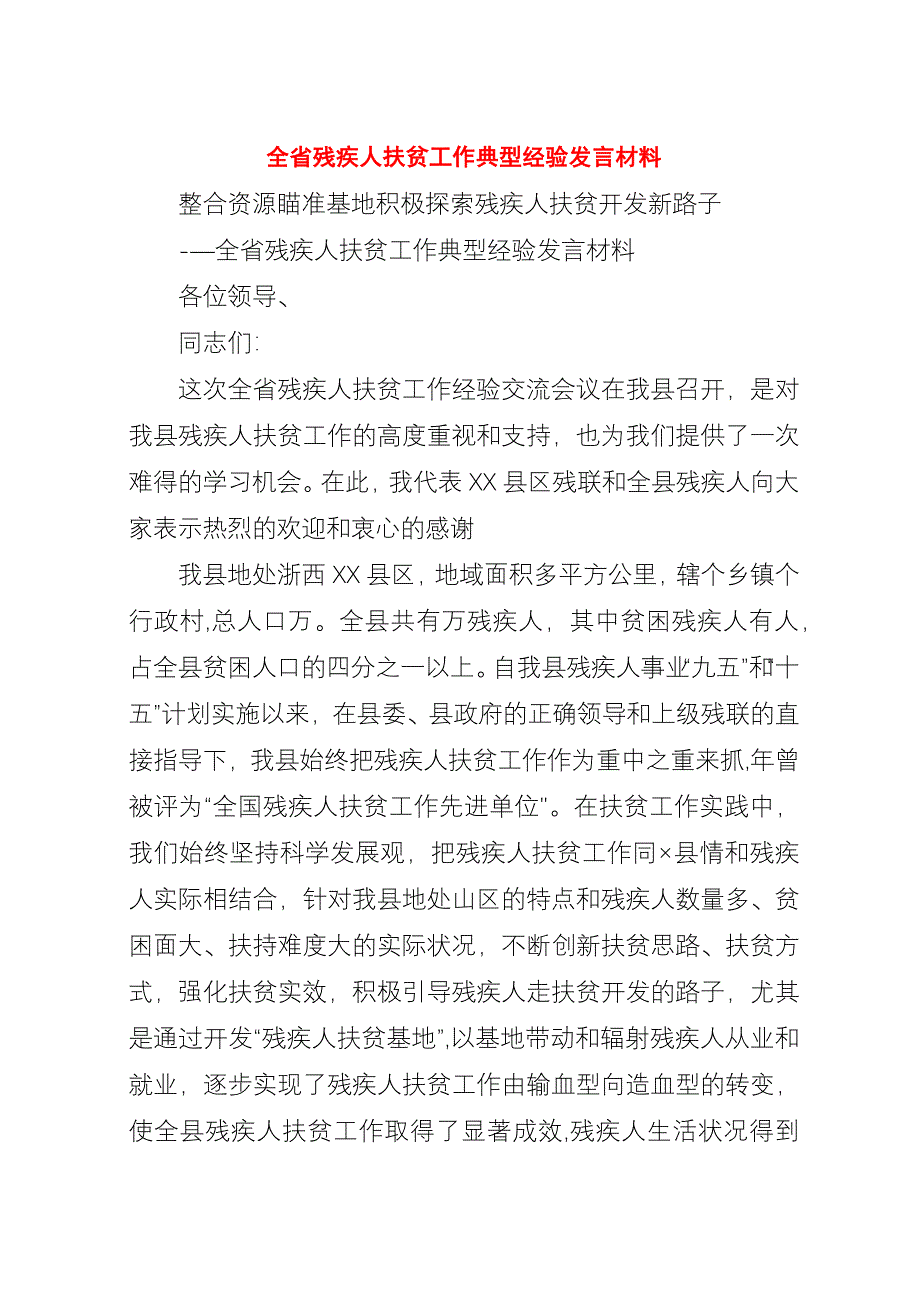 全省残疾人扶贫工作典型经验材料.docx_第1页