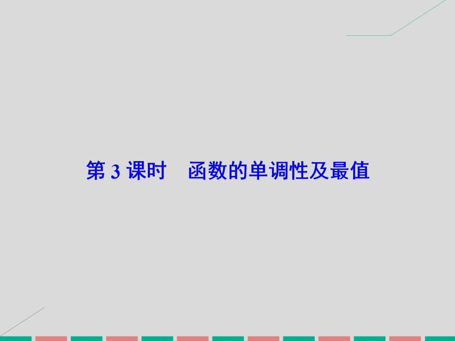 高考数学大一轮复习 第二章 基本初等函数、导数及其应用 第3课时 函数的单调性及最值课件 理 北师大_第2页