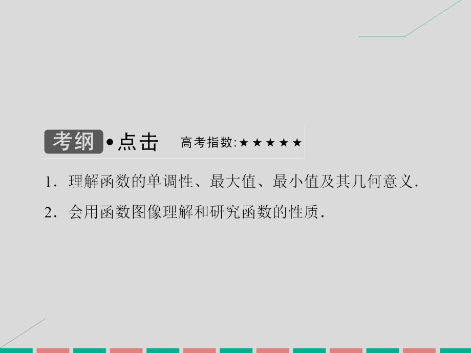 高考数学大一轮复习 第二章 基本初等函数、导数及其应用 第3课时 函数的单调性及最值课件 理 北师大_第3页