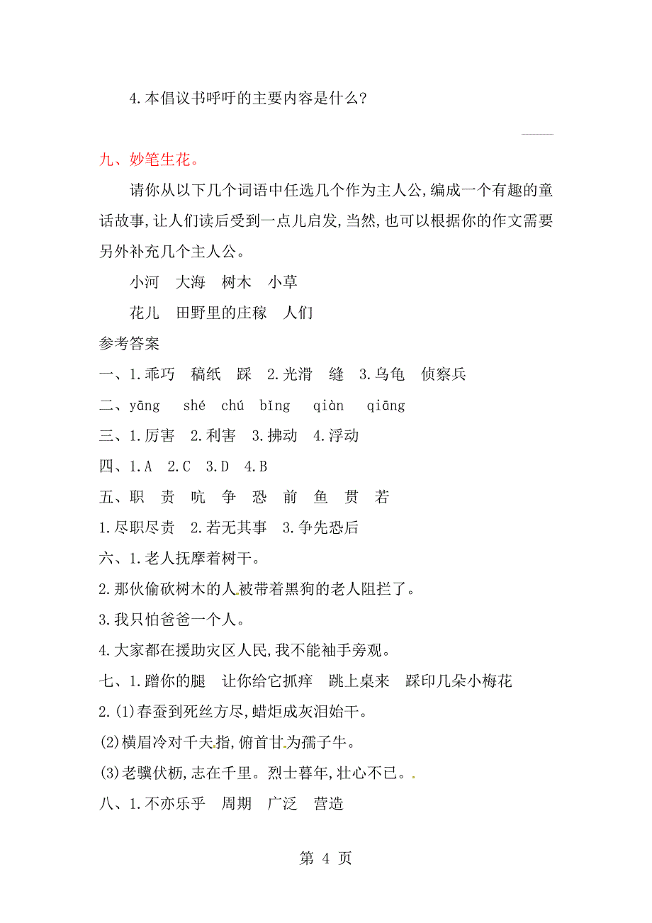 四年级下册语文单元测试第二单元提升练习_冀教版（含答案）.doc_第4页