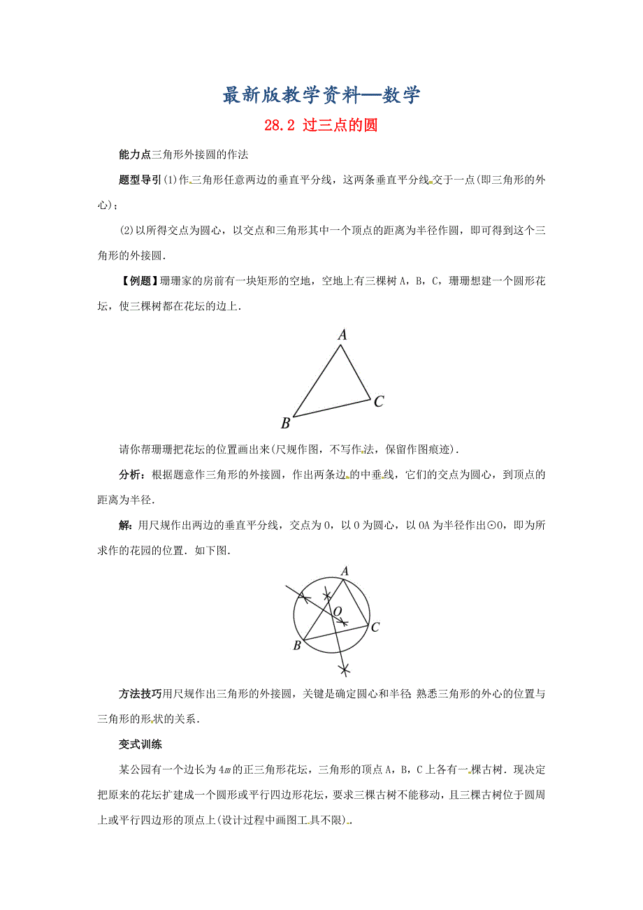 【最新版】冀教版九年级上册：28.2过三点的圆导学案含答案_第1页