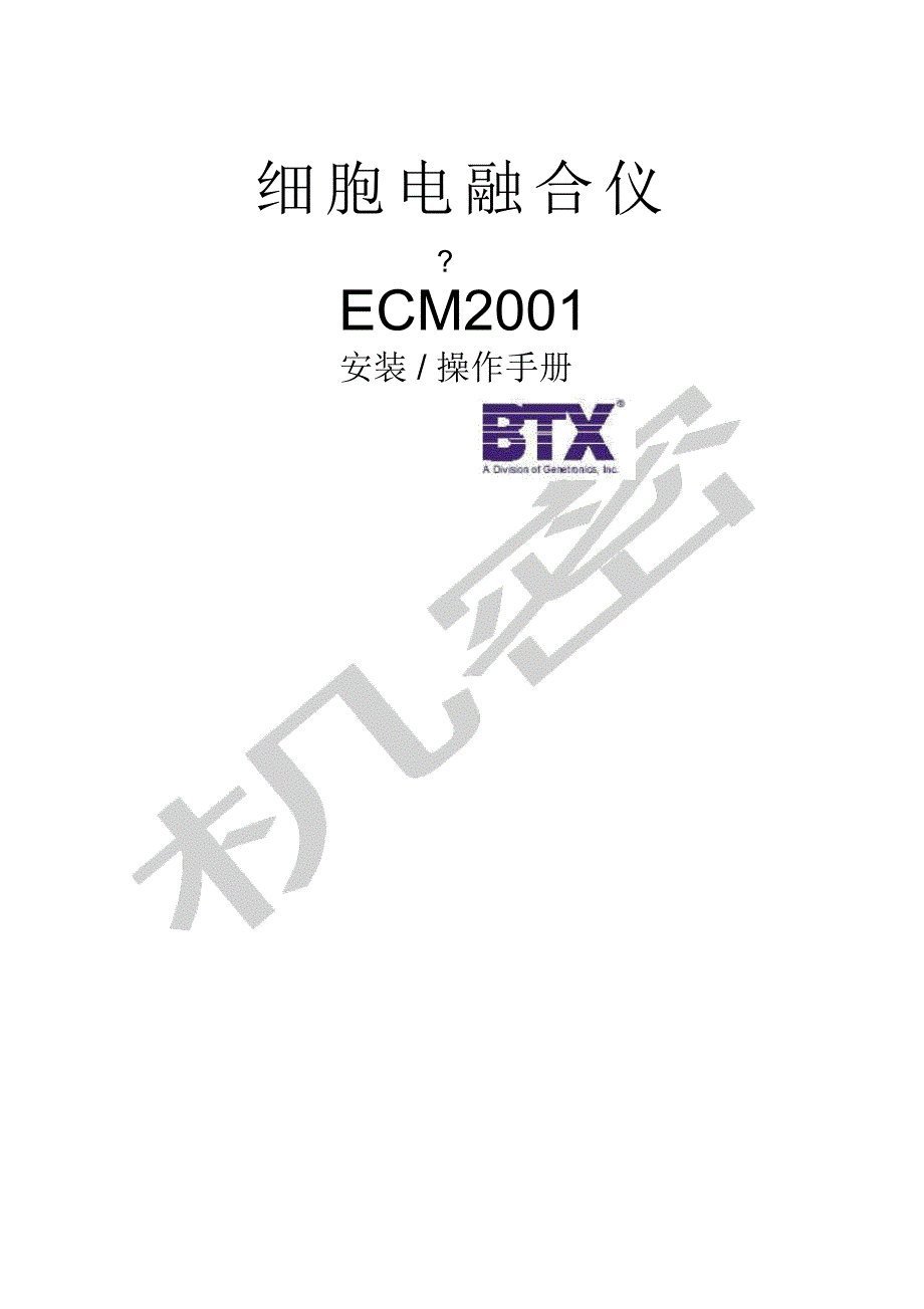 细胞电融合仪ECM安装操作手册_第1页