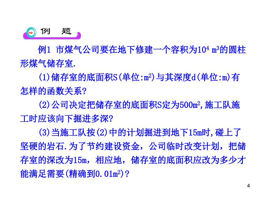 初中数学教学课件：26.2 实际问题与反比例函数人教版九年级下册_第4页