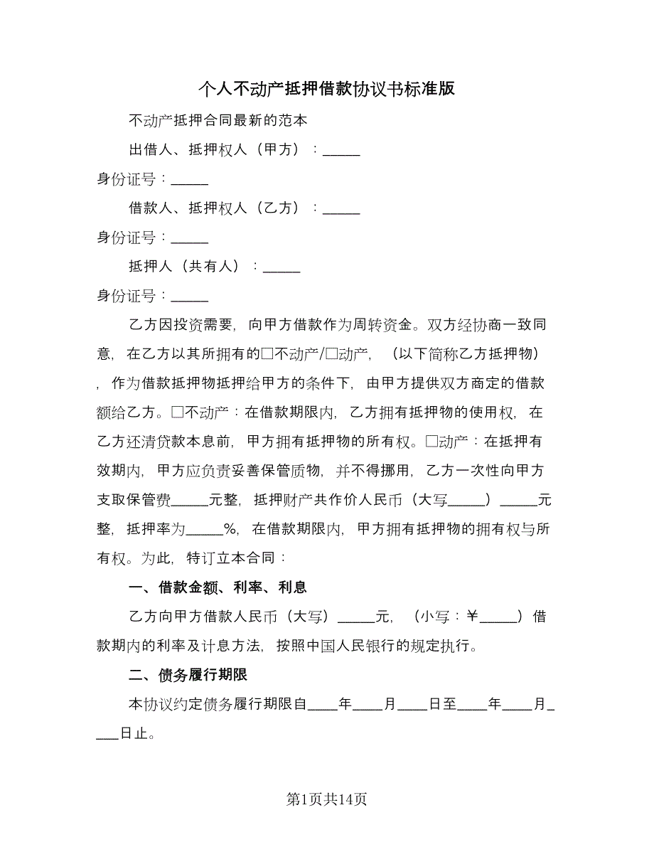 个人不动产抵押借款协议书标准版（五篇）.doc_第1页