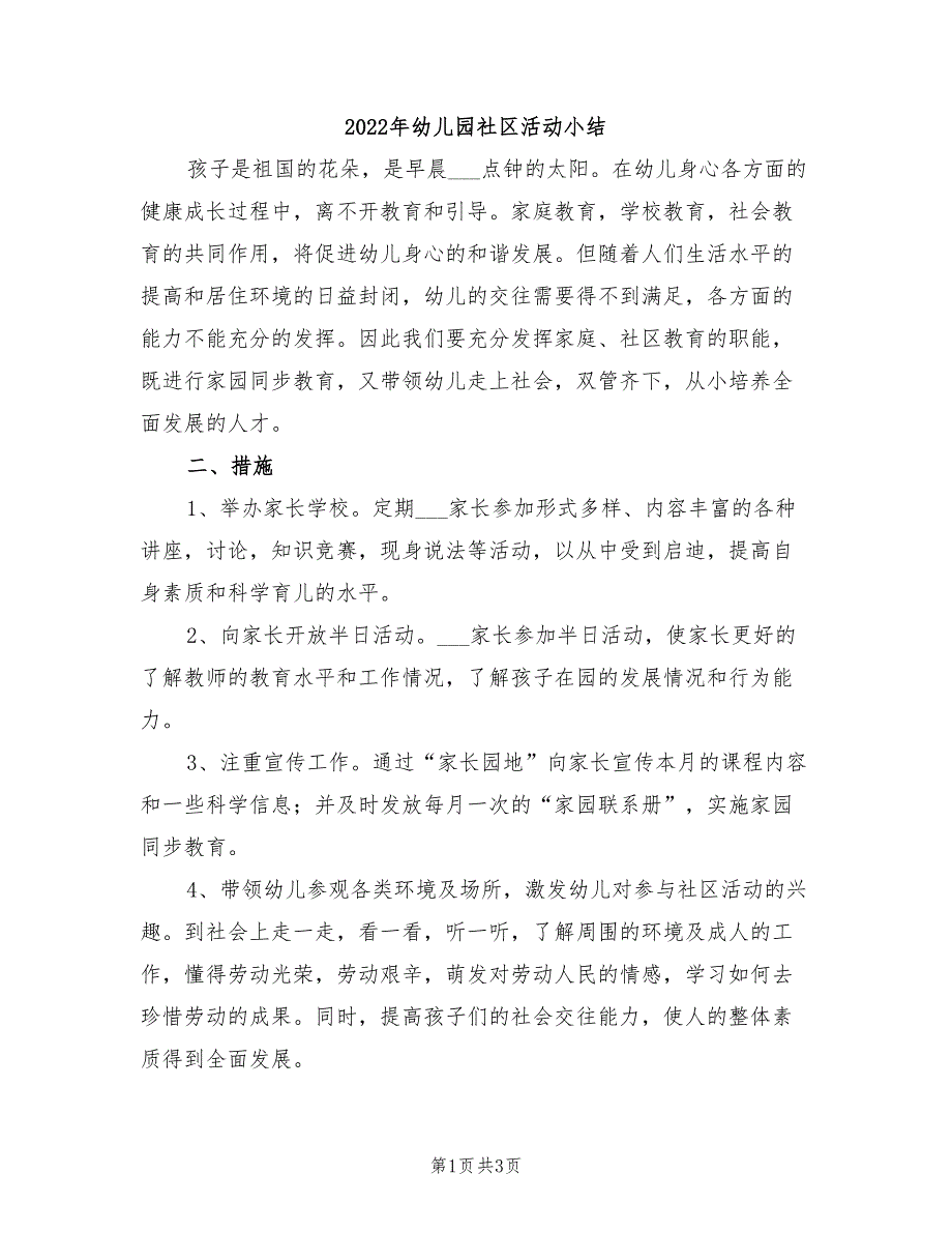 2022年幼儿园社区活动小结_第1页