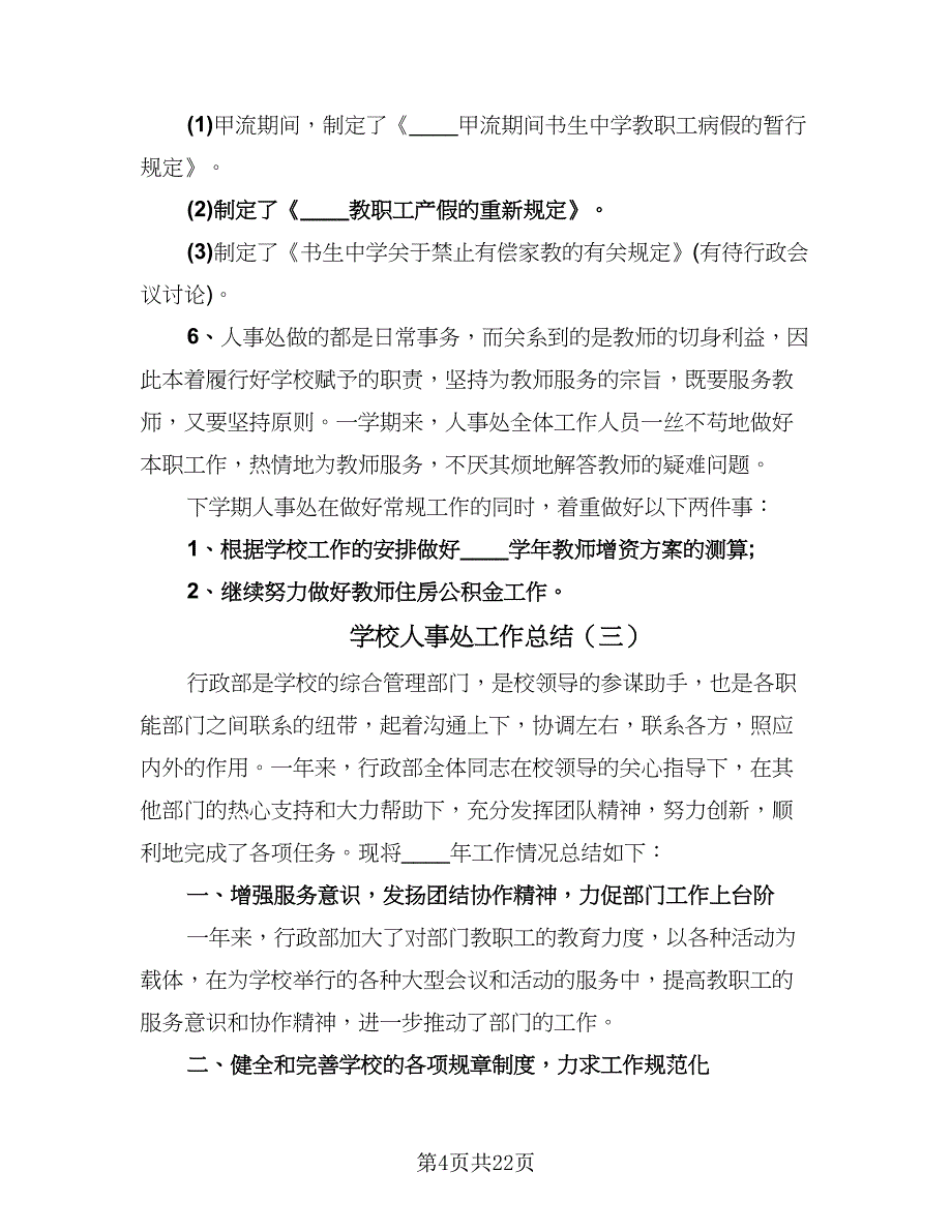 学校人事处工作总结（9篇）_第4页