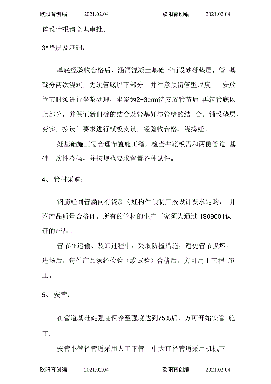 圆管涵施工技术方案之欧阳育创编_第4页