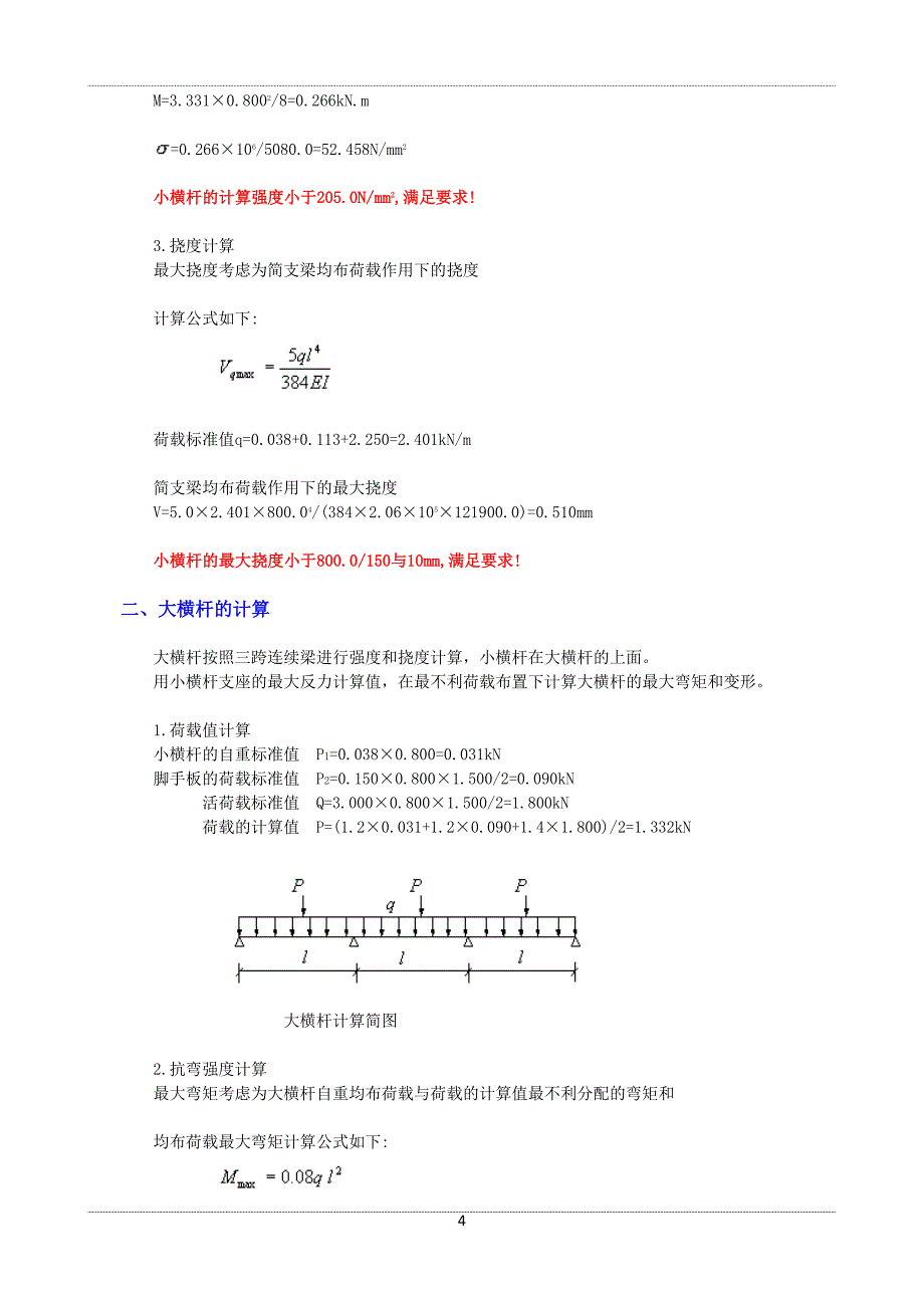 基京城16号工字钢悬挑钢管脚手架专项施工方案-学位论文_第4页