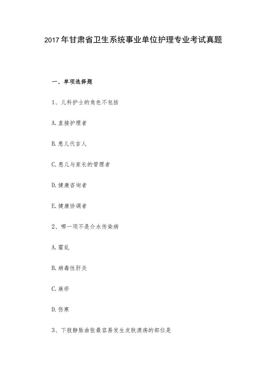 2017年甘肃省卫生系统事业单位护理专业考试真题_第1页