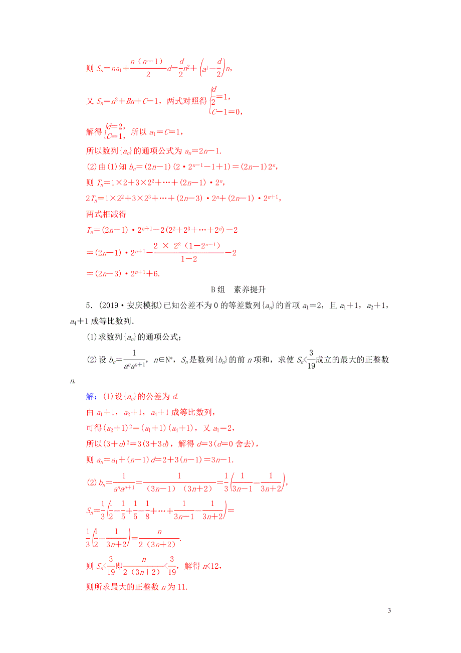 2020届高考数学一轮总复习 课时跟踪练（三十六）专题探究课（三）理（含解析）新人教A版_第3页