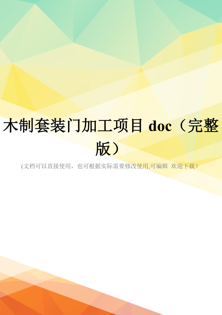 木制套装门加工项目doc(完整版)_第1页